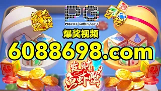 6088698.com-金年会官网-【PG电子-发财鱼虾蟹】2023年7月3日爆奖视频