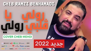 Cheb Ramzi [ Sorry Mi amoré ] رولي يا ڤلبي رولي live 2022 #objectif_1k_jaime