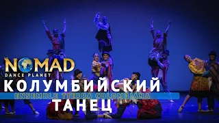 Энергичный колумбийский танец. ENSEMBLE «TIERRA COLOMBIANA». Международный фестиваль в Бельгии