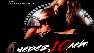 Lx24, Мари Краймбрери -  Через 10 лет