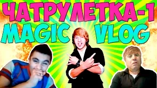 ЧАТ РУЛЕТКА -1. MAGIC VLOG