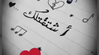 بدك عدلك شو اخد💔يلله حضرلي أيديك🌹🌹أخد قلبي❤وأخد روحي💋أخد عيني بعينيك😍😍