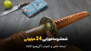 شمشیر سامورایی نسخه خاص و کمیاب آکی‌هیرا کاتانا با تیغه سان مای دمشقی
