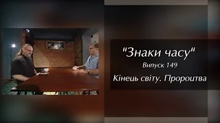 Знаки часу. Випуск 149 "Кінець світу. Пророцтва"