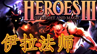 HEROES 3 ~ 伊拉法师 IRA THE MAGE ~ 200% [EXPERT] [Start]