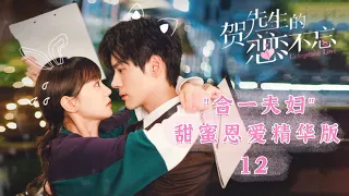 《贺先生的恋恋不忘 Unforgettable Love》Specialcut 12 | Mr.He & Mrs.Qiao