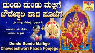 ದುಂಡು ದುಂಡು ಮಲ್ಲಿಗೆ ಚೌಡೇಶ್ವರಿ ಪಾದ ಪೂಜೆಗೆ |Dundu Dundu Mallige Chowdeshwari Paada Poojege |Devi Songs