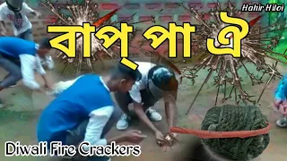 Diwali Funny Fire Crackers 2018 || New Assamese Comedy Video || Diwali Special || Hahir Hiloi