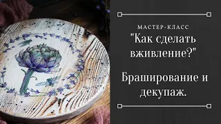 Как сделать вживление? Браширование и декупаж. Доска с артишоком