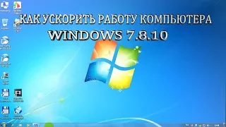 Как ускорить работу компьютера windows 7,8,10.Программа отключение ненужных служб windows 7,8,10