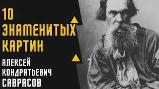 АЛЕКСЕЙ КОНДРАТЬЕВИЧ САВРАСОВ 10 ЗНАМЕНИТЫХ КАРТИН