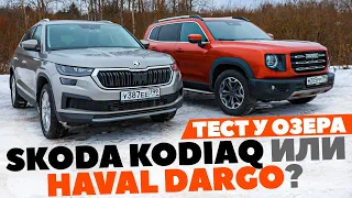 Skoda Kodiaq против Haval Dargo. Ледовое побоище российской сборки. ТЕСТ ДРАЙВ ОБЗОР 2023