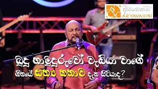 බුදු හාමුදුරුවෝ වැඩියා වාගේ | Buduhamuduruwo Wadiya wagei - Sanath Nandasiri | ARYAVAHINI