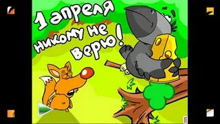 С 1 апреля!