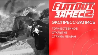 Замес FlatOut 2 на стриме «Ле-Ман 24» (экспресс-запись)