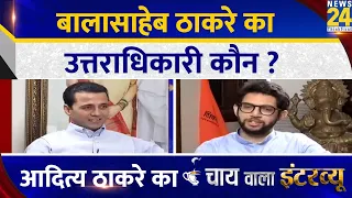 Balasaheb Thackeray का उत्तराधिकारी कौन ? Aaditya Thackeray का Chai Wala Interview, Manak Gupta