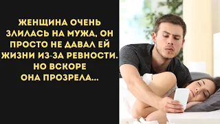 Истории из жизни 🔥 Женщину очень раздражала ревность мужа, но вскоре она осознала в чем дело🔥