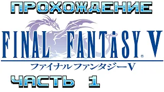 Чиллим и проходим Final Fantasy V, спойлеры не нужны!!!! (если сам не попрошу)