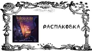 Мортум. Средневековый детектив (Mortum. Medieval Detective) - Распаковка игры с бонусом предзаказа