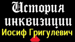 Иосиф Григулевич. История инквизиции 3