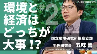 第2回「環境と経済はどっちが大事？」