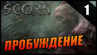 Scorn Прохождение [2K] Часть 1 - Первый взгляд на психологический хоррор / Пробуждение