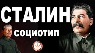 ИОСИФ СТАЛИН И ЕГО СОЦИОТИП. ВСЯ ПРАВДА О ВОЖДЕ. РАЗБОР ТИПА ЛИЧНОСТИ. СОЦИОНИКА. ТИПИРОВАНИЕ