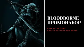 Bloodborne - промонабор Reiterpallasch Hunter ( Покинутый замок Кейнхерст ) | Обзор настольной игры.