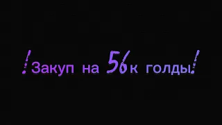 Закуп на 56К голды