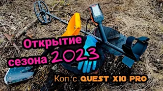 Открытие сезона 2023 копаем с Quest x 10 pro #коп #открытиесезона #металлоискатель #монеты