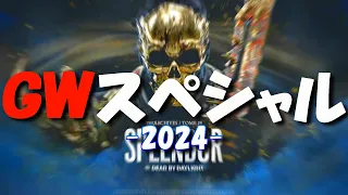 【DBD生配信】GWスペシャル -2024-！ってもんでもない！【デッドバイデイライト】実況