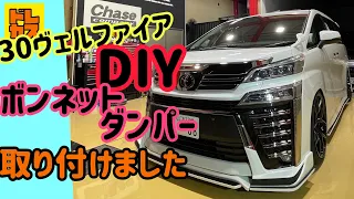 【30ヴェルファイア】お手軽DIYパーツ‼アヴァンツァーレ ︎ボンネットダンパーを装着‼︎アルファードにも当然OKです