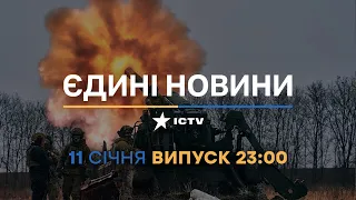 Новини Факти ICTV - випуск новин за 23:00 (11.01.2023)