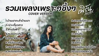 รวมเพลงเพราะๆซึ้งๆ cover by  เฟิร์น กัญญารัตน์