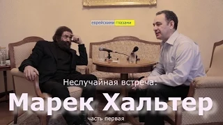 Марек Хальтер - Еврейскими глазами часть первая