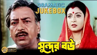 Sundor Bou | সুন্দর বৌ | Dramatic Jukebox | Tapash Paul | Deboshree | Ranjit | Echo Bengali  Movies