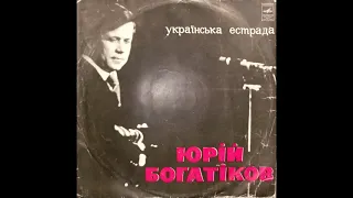 Юрій Богатіков – Українська естрада (LP 1972)