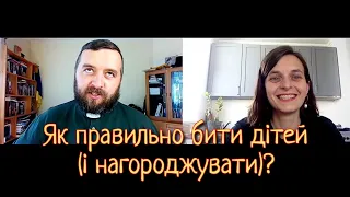 Як правильно бити дітей і нагороджувати? Виховання. Файні бесіди.