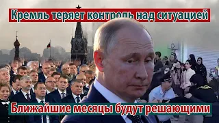 Ближайшие месяцы на России будут решающими. Кремль теряет контроль над ситуацией