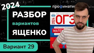 ОГЭ математика 2024 Ященко вариант 29. Полный разбор.