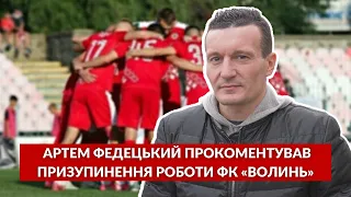 «Починають продаватися автобуси…» ⚽️ Артем Федецький прокоментував призупинення роботи ФК «Волинь»