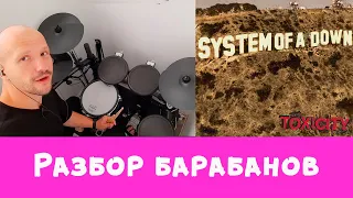 Разбор барабанов System Of A Down - Toxicity