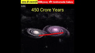 जल्द ही टकराएंगे Milkyway और Andromeda Galaxy, तो Earth का क्या होगा😱😨#shorts #viral