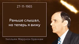 1965.11.27 "РАНЬШЕ СЛЫШАЛ, НО ТЕПЕРЬ Я ВИЖУ" – Уилльям Маррион Бранхам