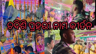 ଚବିଶି ପ୍ରହରୀ।। 24 prahari ll Nagara kirtan ll Odia vlog ll viral vlog ll sibun lifestyle