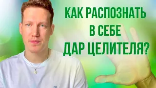 Как понять, что у меня есть дар целителя?