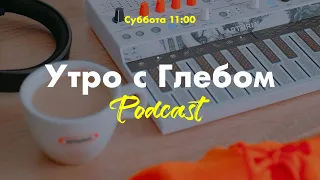 ☀️ УТРО С ГЛЕБОМ - Островок спокойствия - 2 апреля