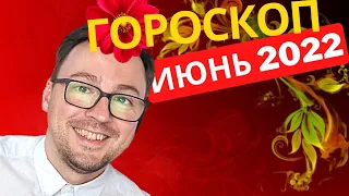 💯АСТРОЛОГИЧЕСКИЙ ПРОГНОЗ НА ИЮНЬ 2022, ВСЕ ЗНАКИ ЗОДИАКА, ANATOLY KART? ГОРОСКОП