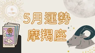 ✨ 摩羯座｜5月 - 新的開始，翻開新的篇章🌛 Ahin x 塔羅旅人. Cosmic Tarot Radio. 宇宙能量