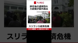 経済危機に陥っているスリランカのラジャパクサ大統領が13日、国外に脱出したと政府当局者が明らかにしました。（2022年7月13日）#Shorts